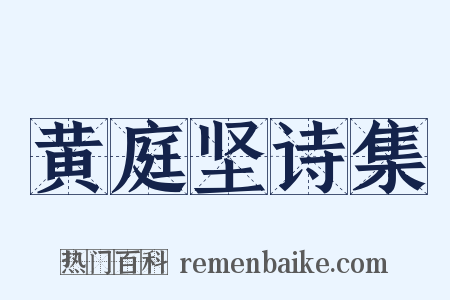 黄庭坚诗集是什么意思的图片